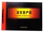 金利達(dá)16K固定資產(chǎn)帳1*40