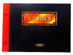 扶西16K分類明細(xì)帳(黑)