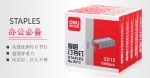 得力0013厚層釘書釘23/13